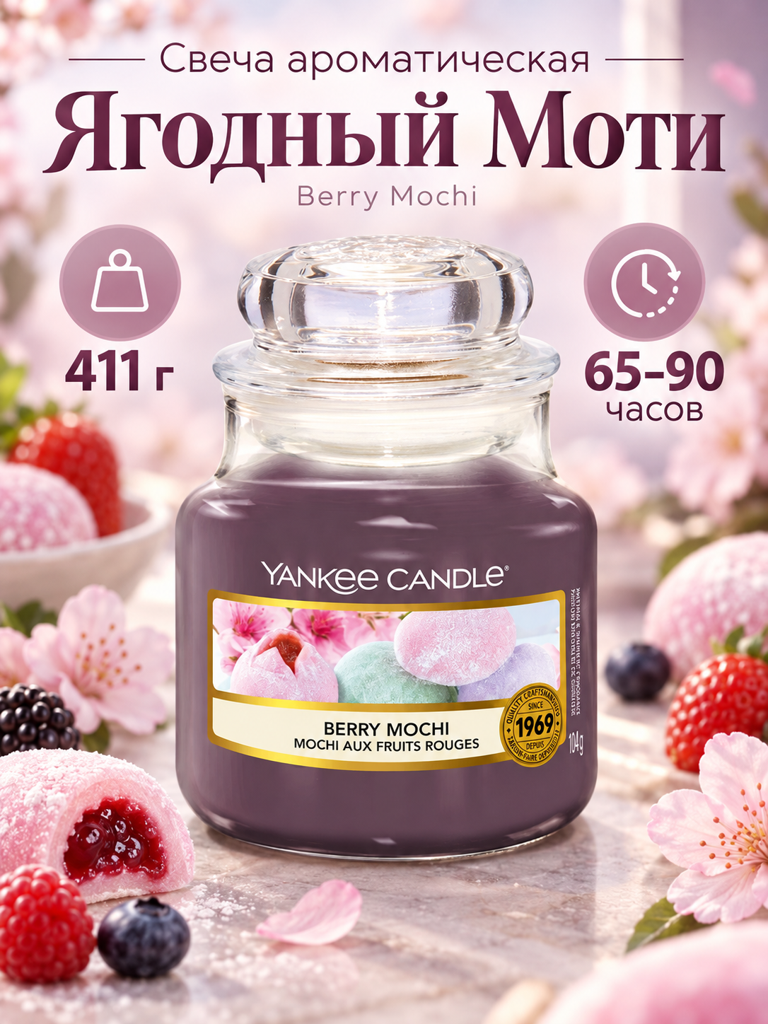 Свеча средняя ароматическая Ягодный Моти Berry Mochi 411 гр / 65-90 часов