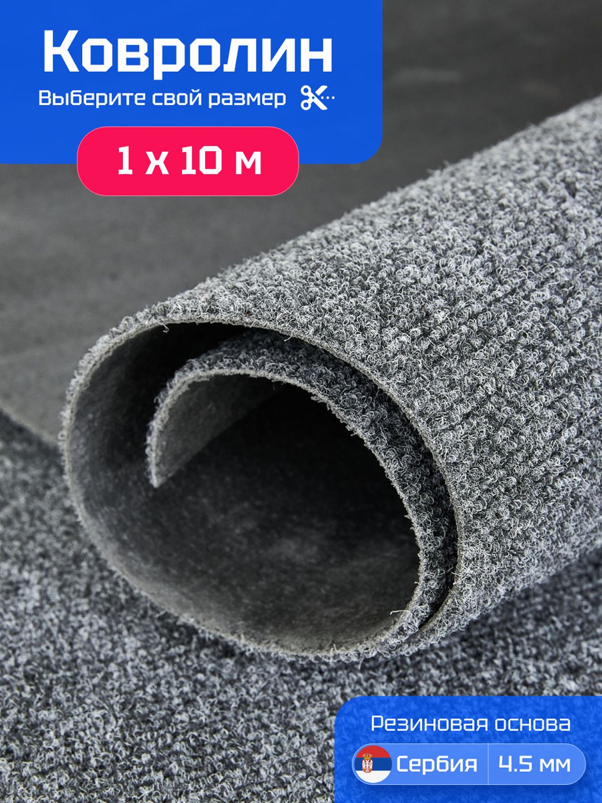 Ковролин на пол 1х10 м Carpetex метражом серый