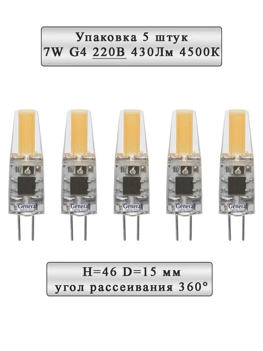 Упаковка 5 шт G4-7-C-220-4500