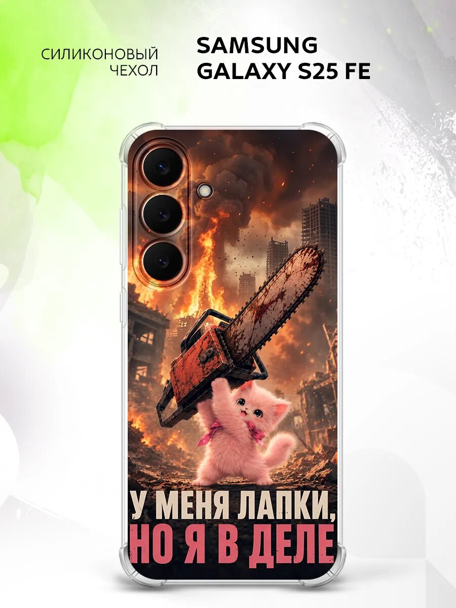 Чехол на Samsung Galaxy S25 FE, Самсунг Галакси С25 ФЕ накладка, противоударный, с принтом котик с бензопилой