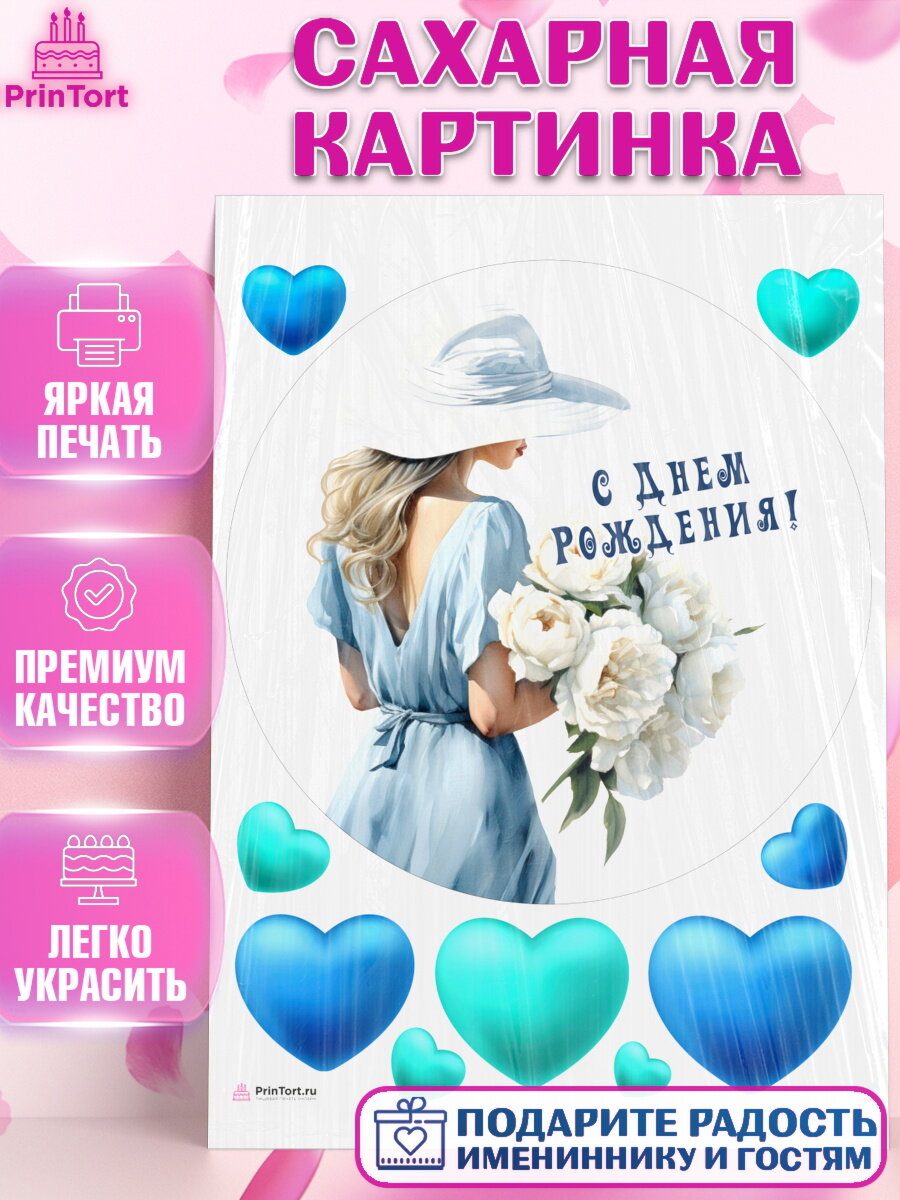 Сахарная картинка для торта Девушке. Украшения для торта девушке на День Рождения. Декор для выпечки PrinTortPT113603