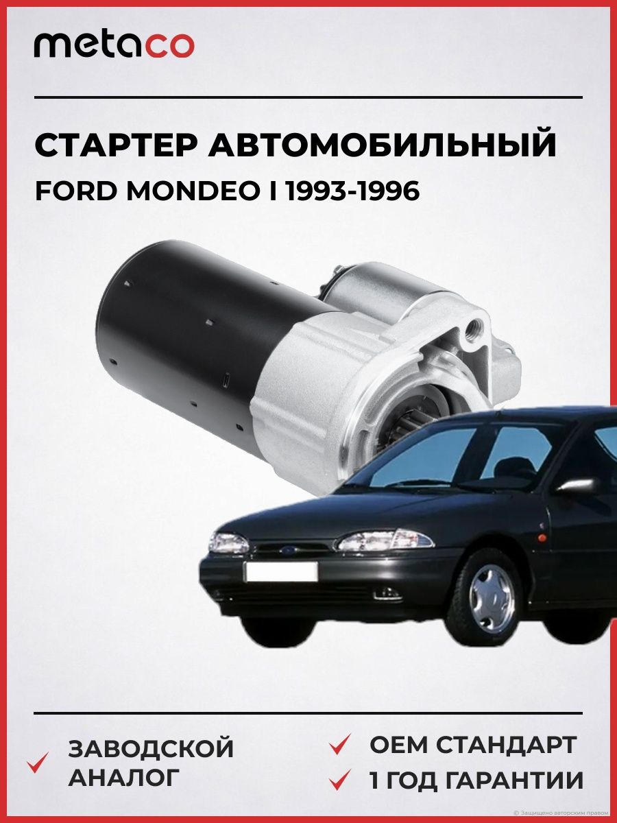 Стартер METACO 6900030 Форд Мондео I Ford Mondeo I 1993-1996