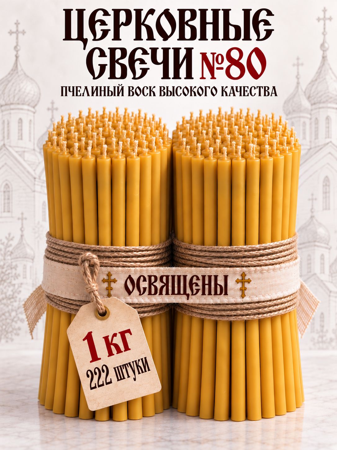 Свечи церковные 80 1 кг - 222 штуки