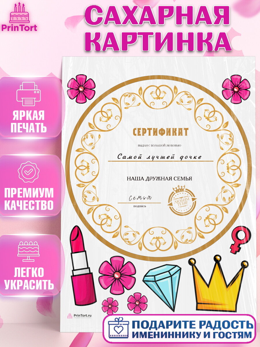 Сахарная картинка для торта Сертификаты дочке. Украшения для торта девочке на День Рождения. Декор для выпечки PrinTortPT117108