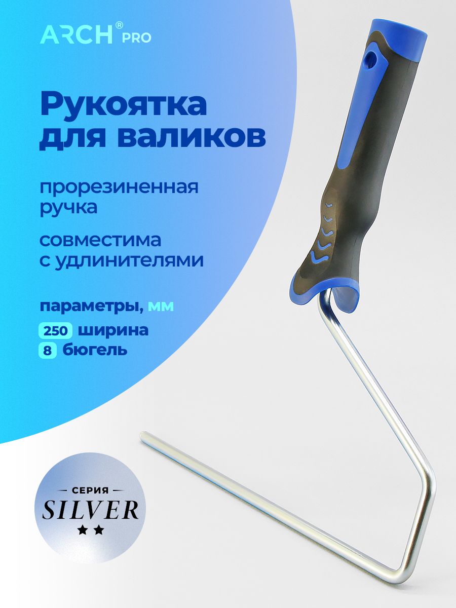 ARCH PRO SILVER Рукоятка бюгельная для малярных валиков 23-25 см