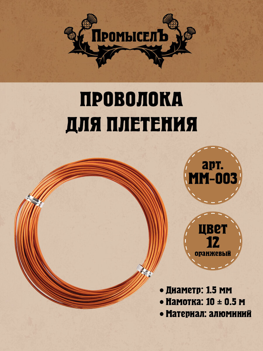 Проволока для плетения "Промысел" алюминий MM-003 d 1.5 мм 10 м ± 0.5 м №12 оранжевый