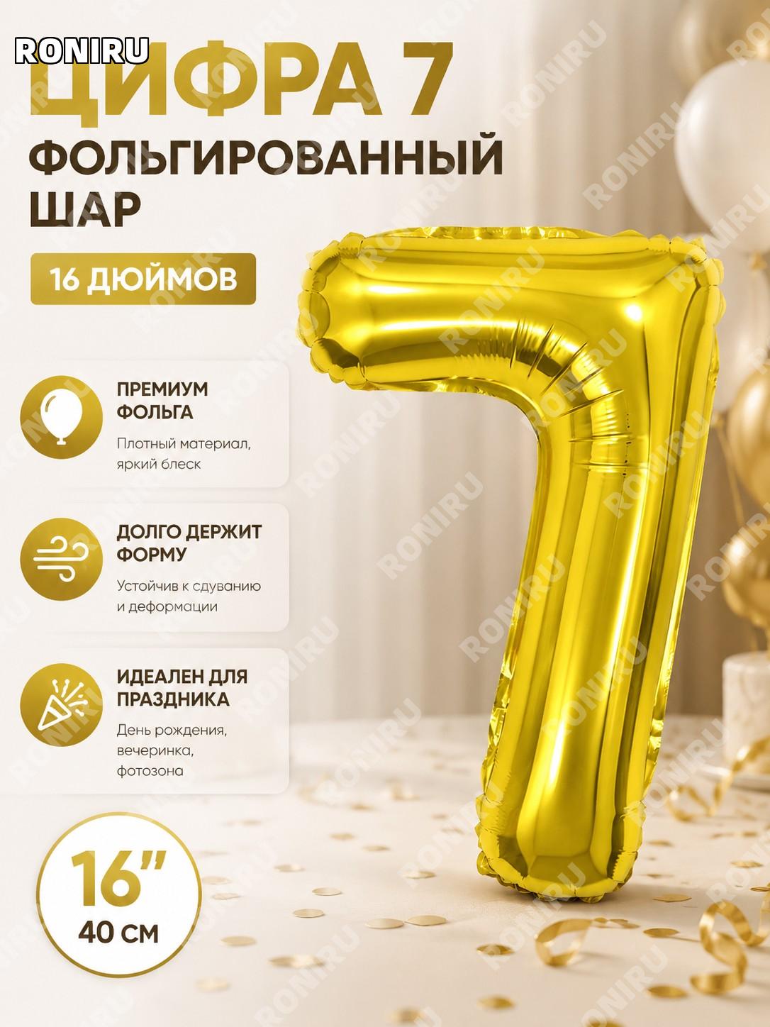 Цифровой фольгированный шар 7, золотой, 16 дюймов, Q03-16NG7, алюминиевая пленка для дня рождения праздник и декор