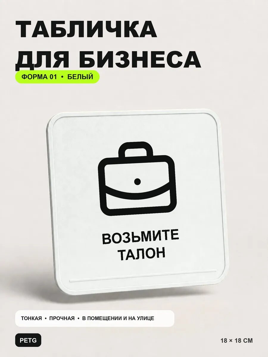 Табличка для бизнеса «Возьмите талон» 18×18 см, белая, белый