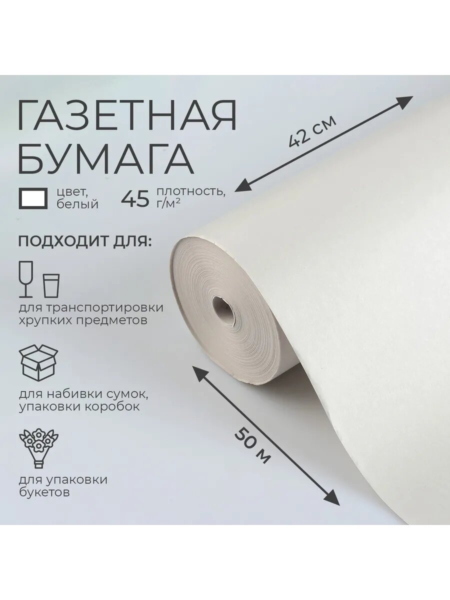 Упаковочная газетная бумага для цветов и подарков в рулоне