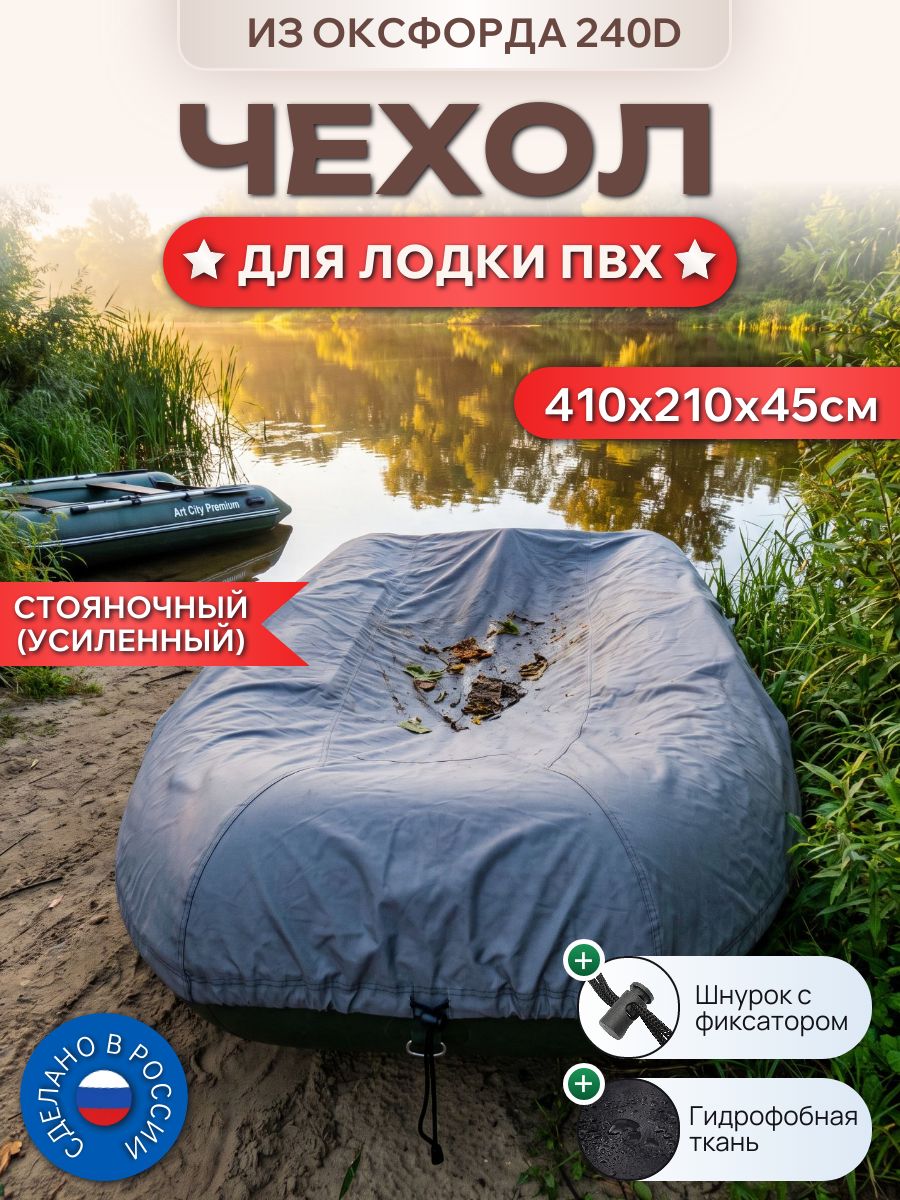 Чехол для лодки ПВХ (стояночный), 410х210х45см, (240D), серый