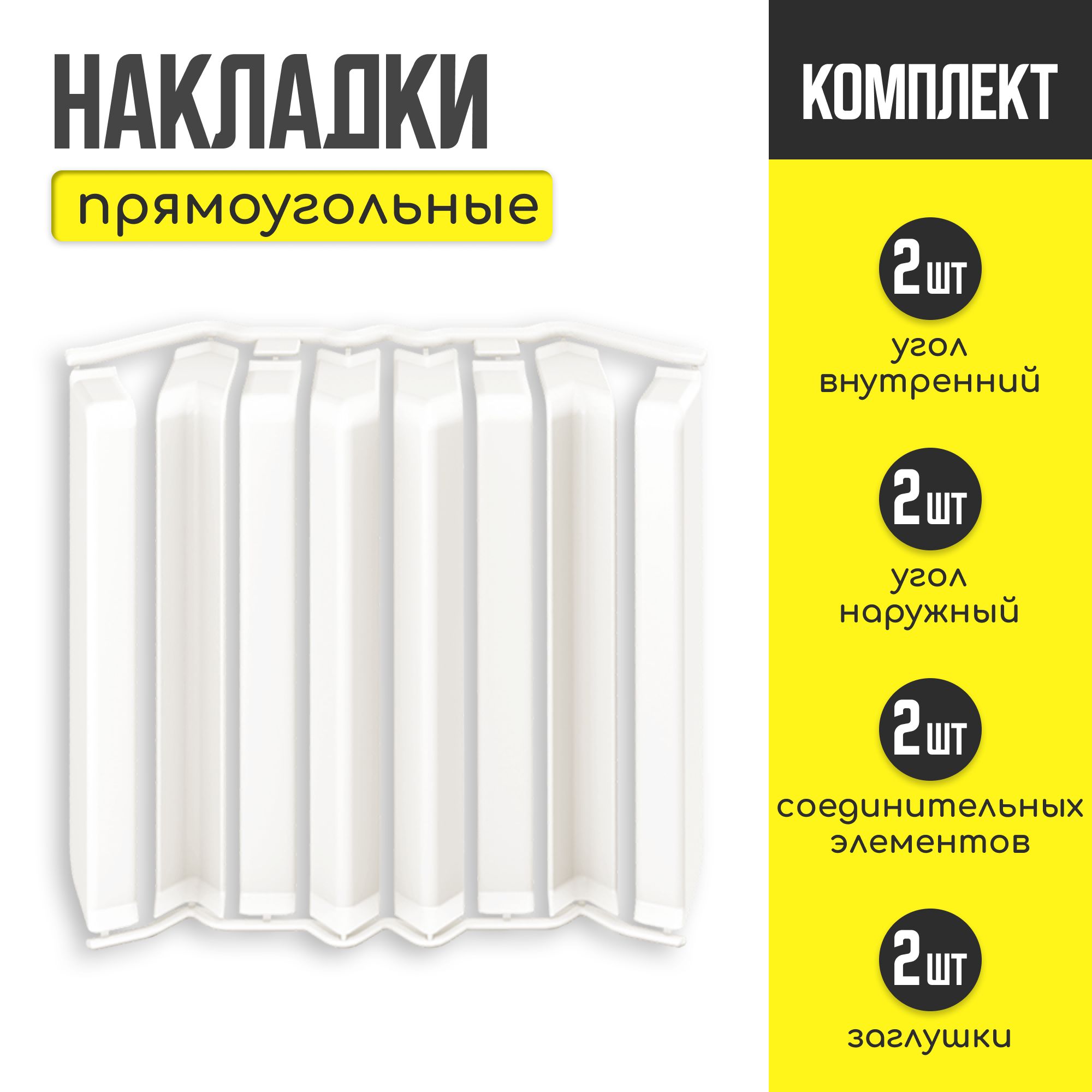 Накладки для плинтуса прямоугольного IDEAL "Дюра-Молочно-белый" - 1 шт