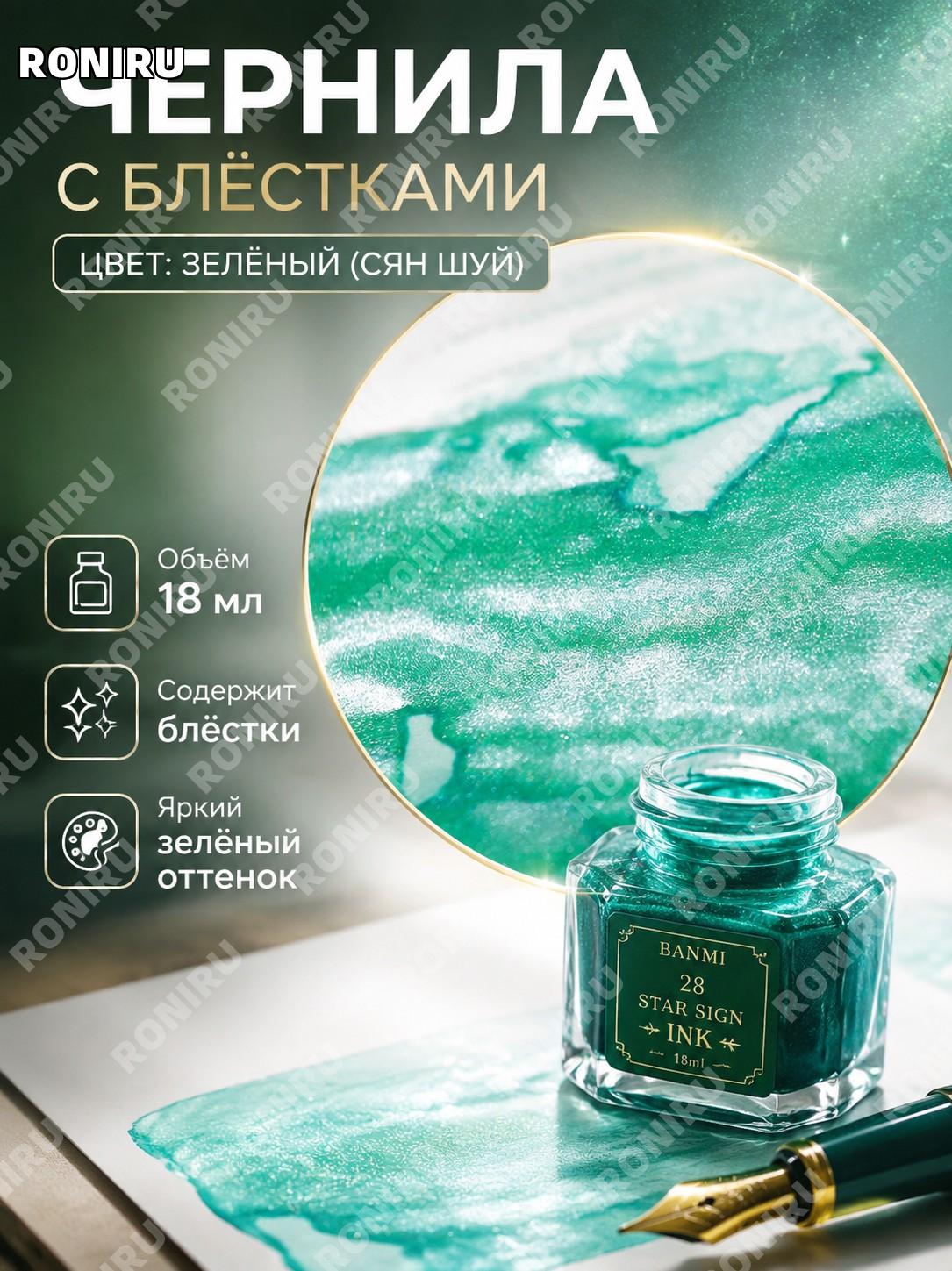 Чернила BANMI с блёстками для пера 18 мл, версия с сияющими частицами, стеклянный флакон для творчества дома хобби
