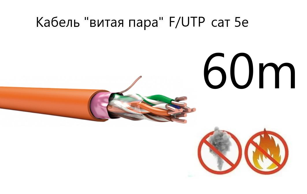 Кабель "витая пара" F/UTP cat 5e PVC LS нг(А)-FRLSL Tx 4*2*0,52, оранжевый, СПКБ Техно, 60 метров