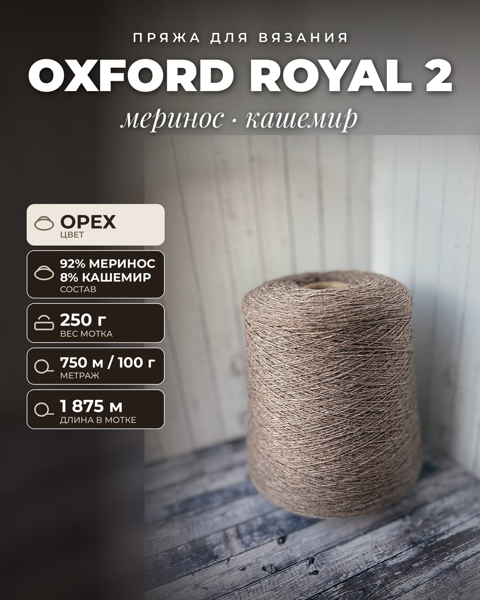 Пряжа для вязания OXFORD ROYAL 2 итальянская 250 г, 92% Меринос 8% Кашемир, метраж 750м/100 гр