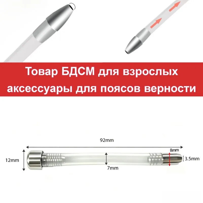 Мочевой катетер8MM-Полная длина92MM, пояс верности мужской 18+, Товар БДСМ для взрослых, аксессуары для поясов верности