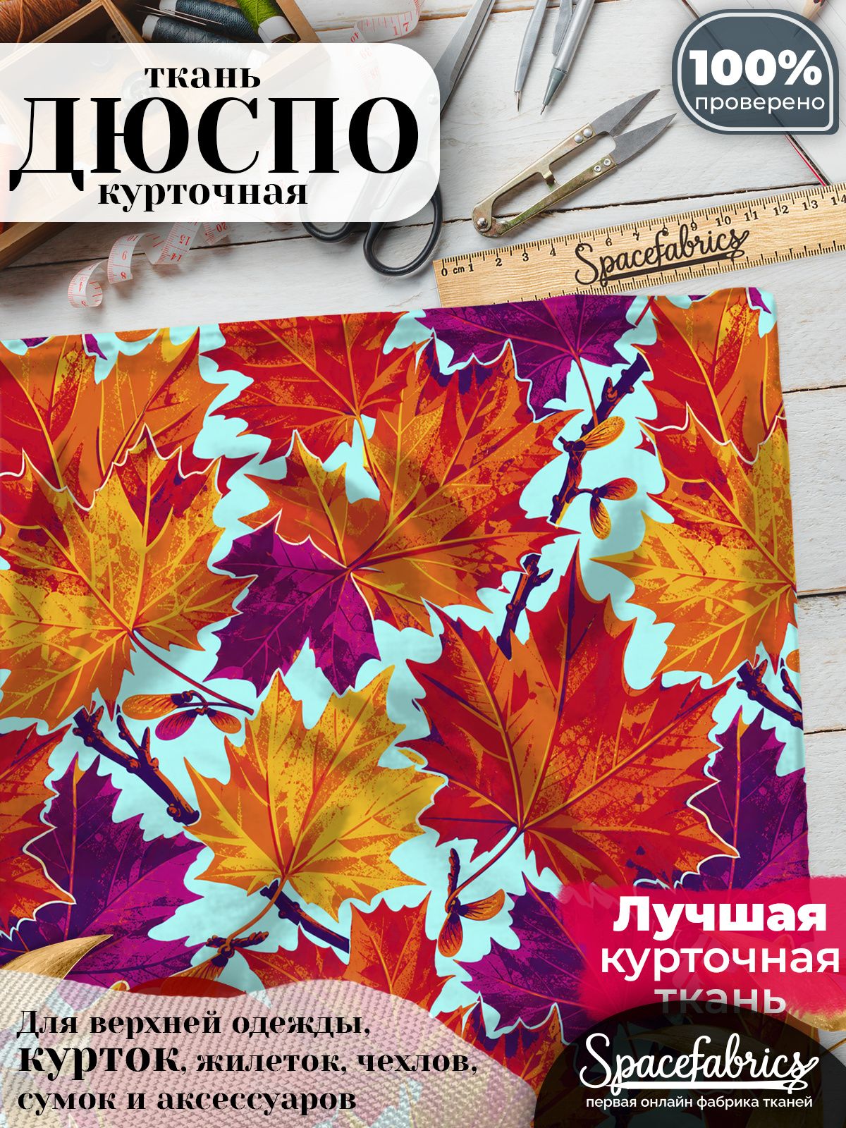 Плащевая ткань Дюспо 240T Milky WR PU, курточная, для шитья и творчества, 85 г/м2, отрез 147х100 см, с принтом Кленовые листья