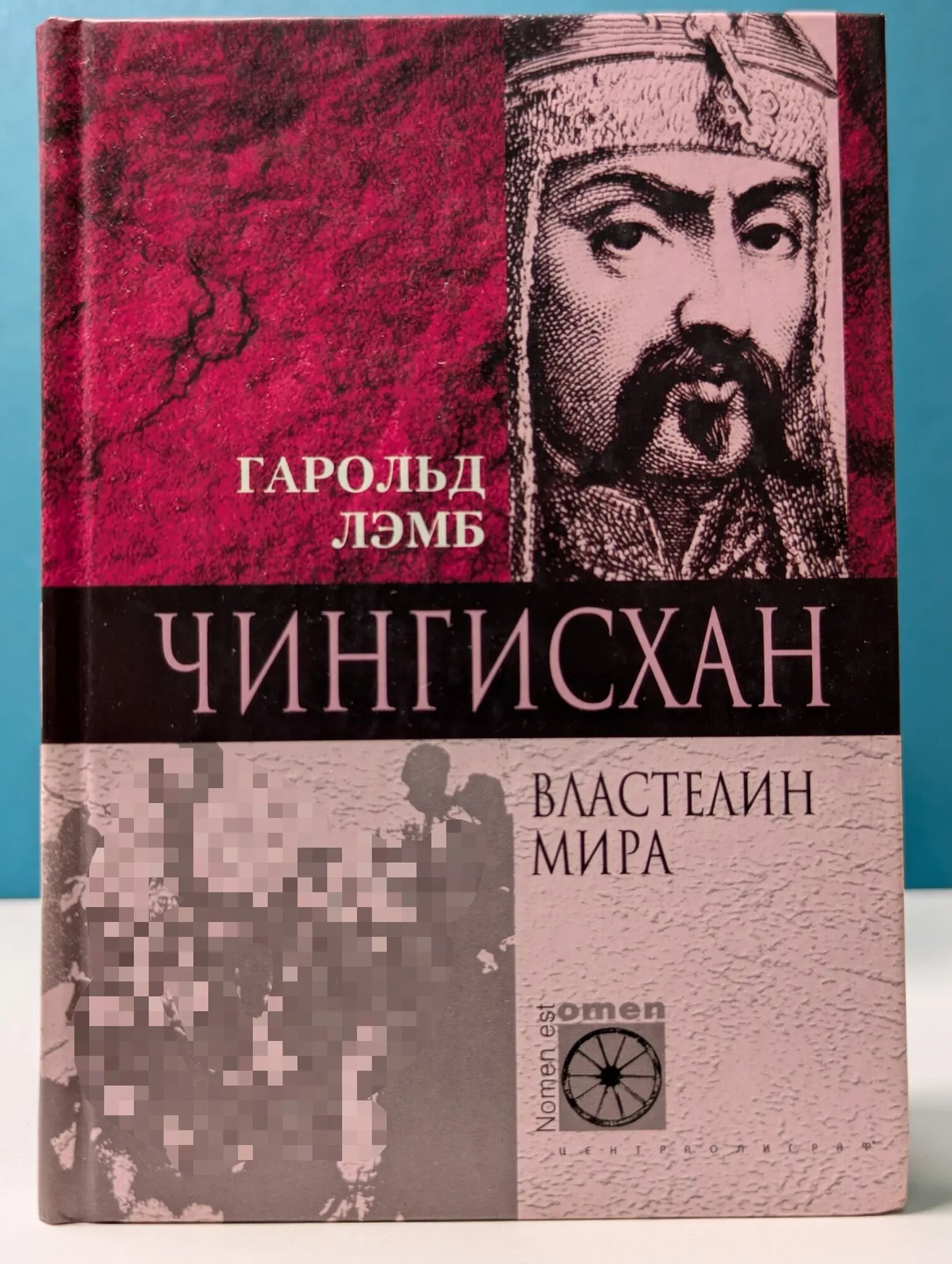 Nomen est Omen. Чингисхан. Властелин мира Лэмб Гарольд 2002