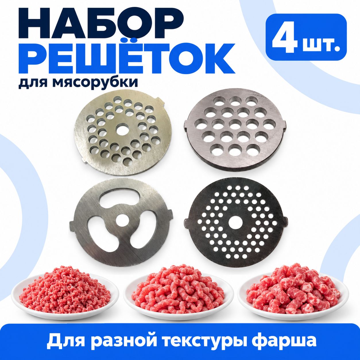 Комплект из 4-х решеток для мясорубки Panasonik