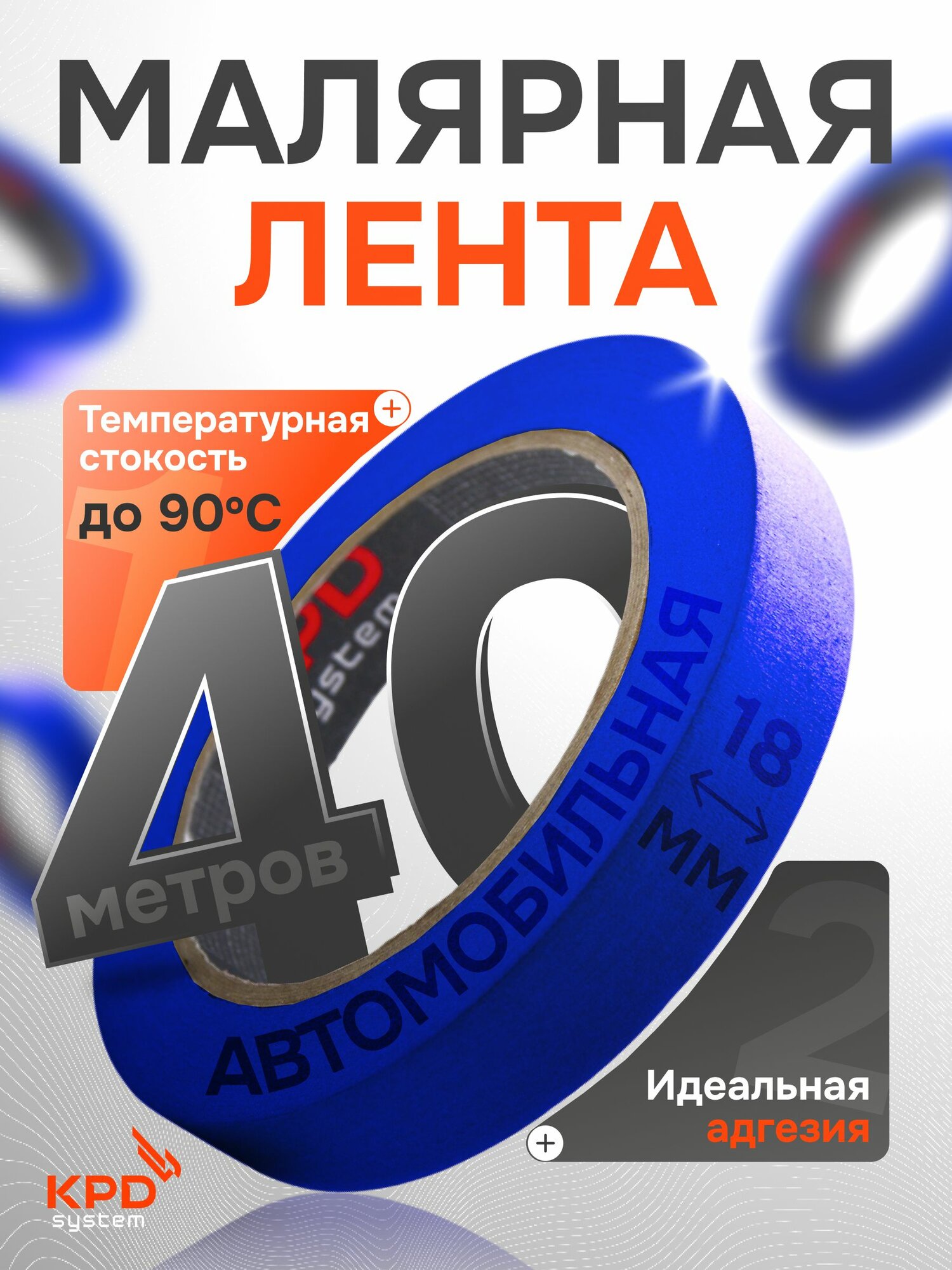 Малярная лента для авто, строительства и ремонта термостойкая до 90 градусов Синий 18 мм KPD SYSTEM / Малярный скотч бумажный