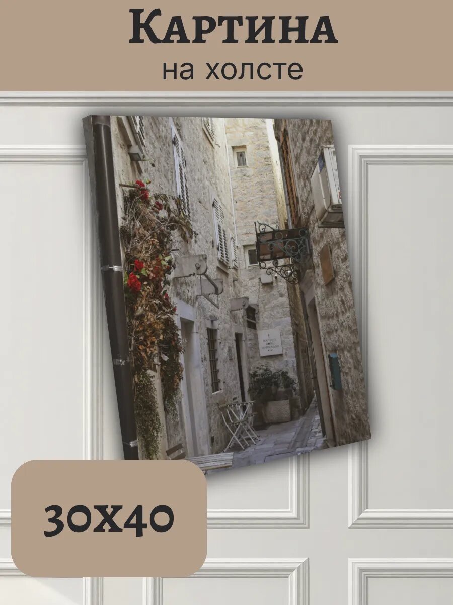 Картина Черногория Montenegro 30x40 старинный Котор улочка