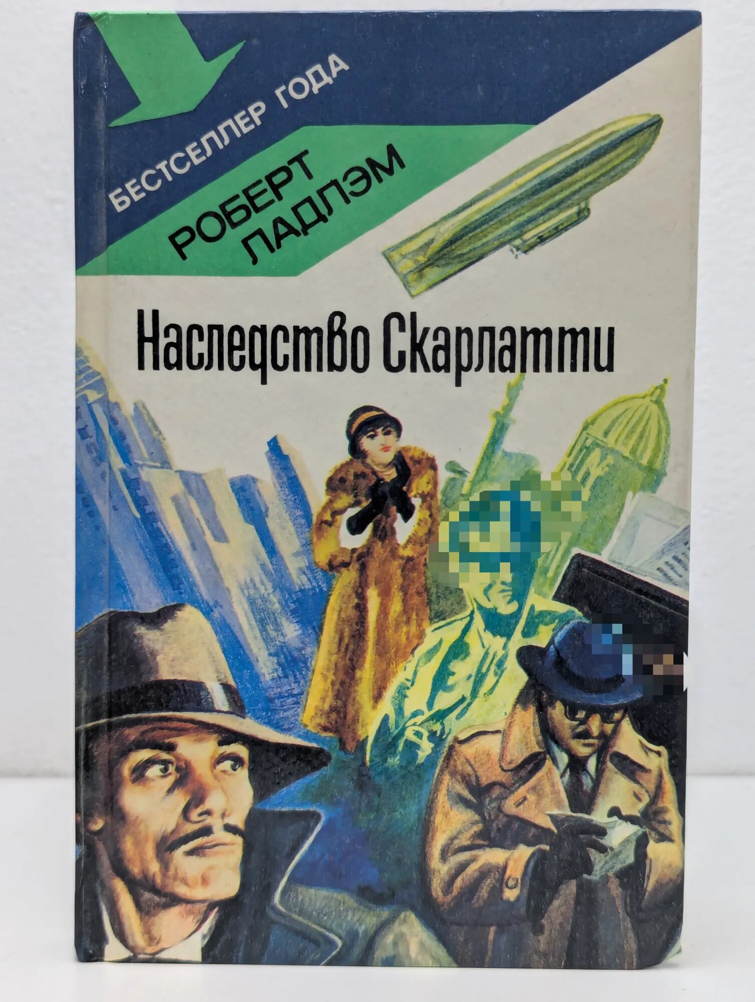 Наследство Скарлатти Ладлэм Роберт 1991