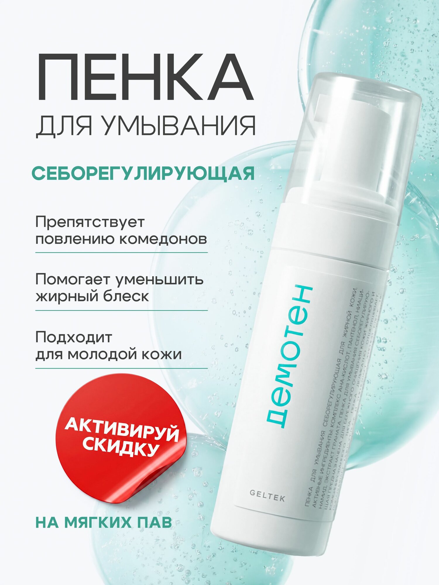 Гельтек Пенка для умывания лица с кислотами