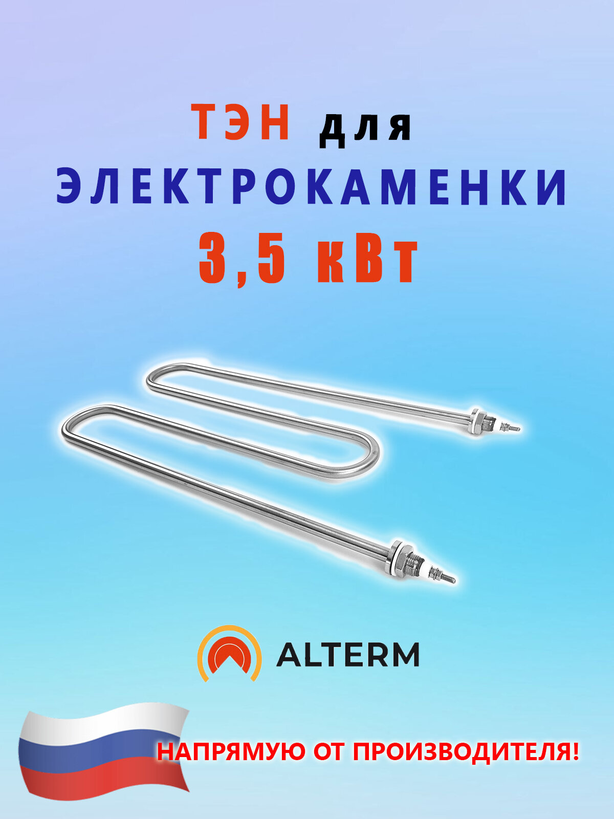 ALTERM ТЭН (мощностью 3,5 кВт) для электрокаменки ЭКМ 10,5 кВт (круглая) (Алтерм)