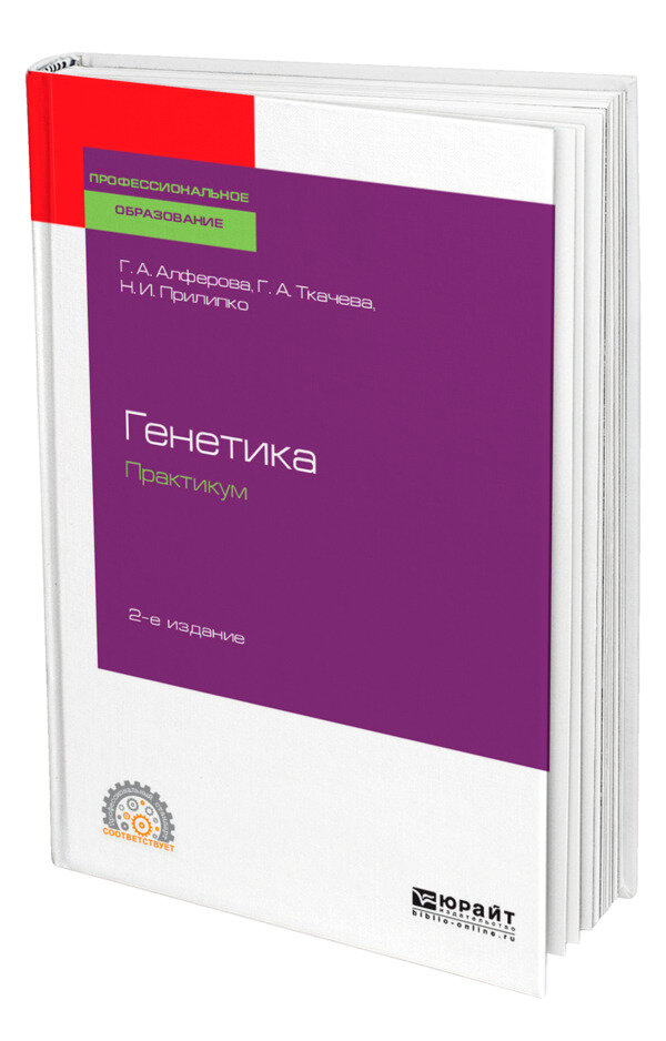 Генетика. Практикум