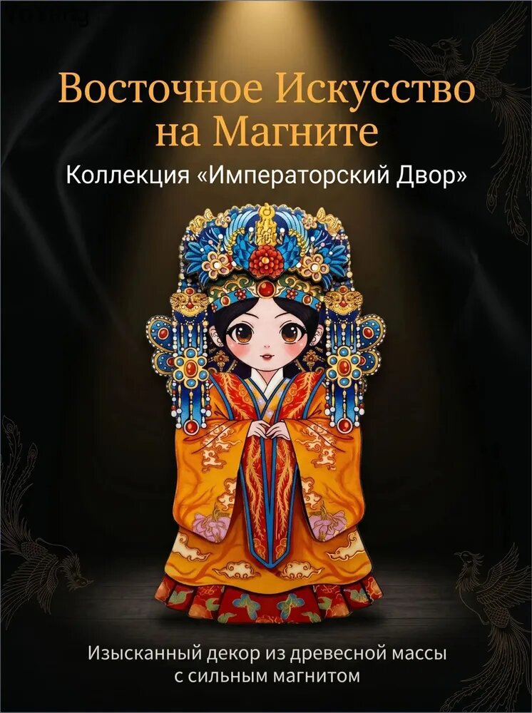 Деревянный объемный магнит на холодильник Императрица династии Цин