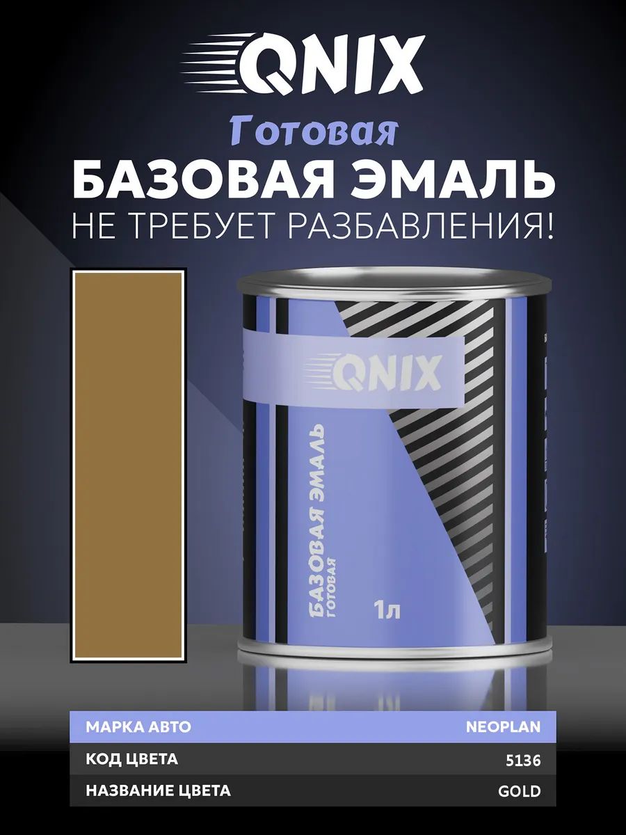 Краска автомобильная. NEOPLAN 5136 GOLD 1 л. Не требует разбавителя.