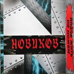 Рок-группа новиков "Иначе жить не можем" (2014, UMR-CD-14-02, mint/mint) (CD)