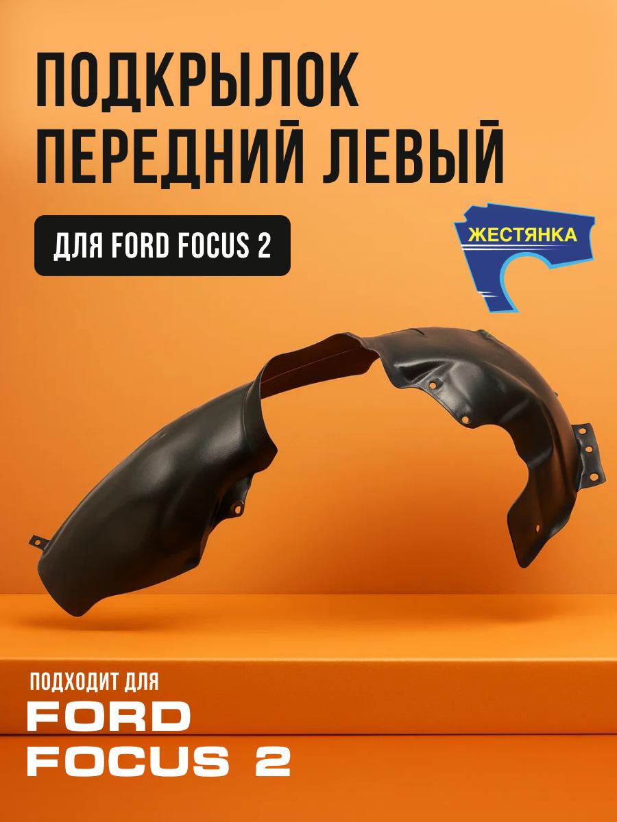 Подкрылок передний левый Форд Фокус 2