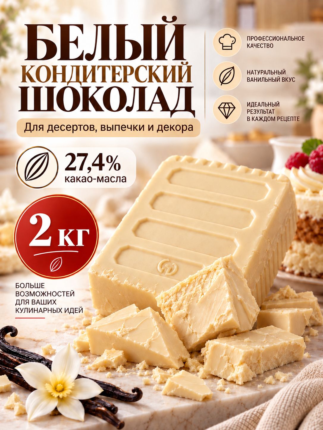 Белый шоколад 2кг кондитерский в брикете, сливочный, для ганаша, крема, выпечки, конфет и декора