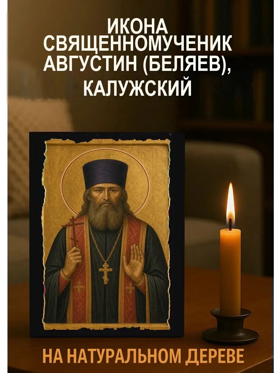 Икона Священномученик Августин (Беляев), Калужский, на дереве