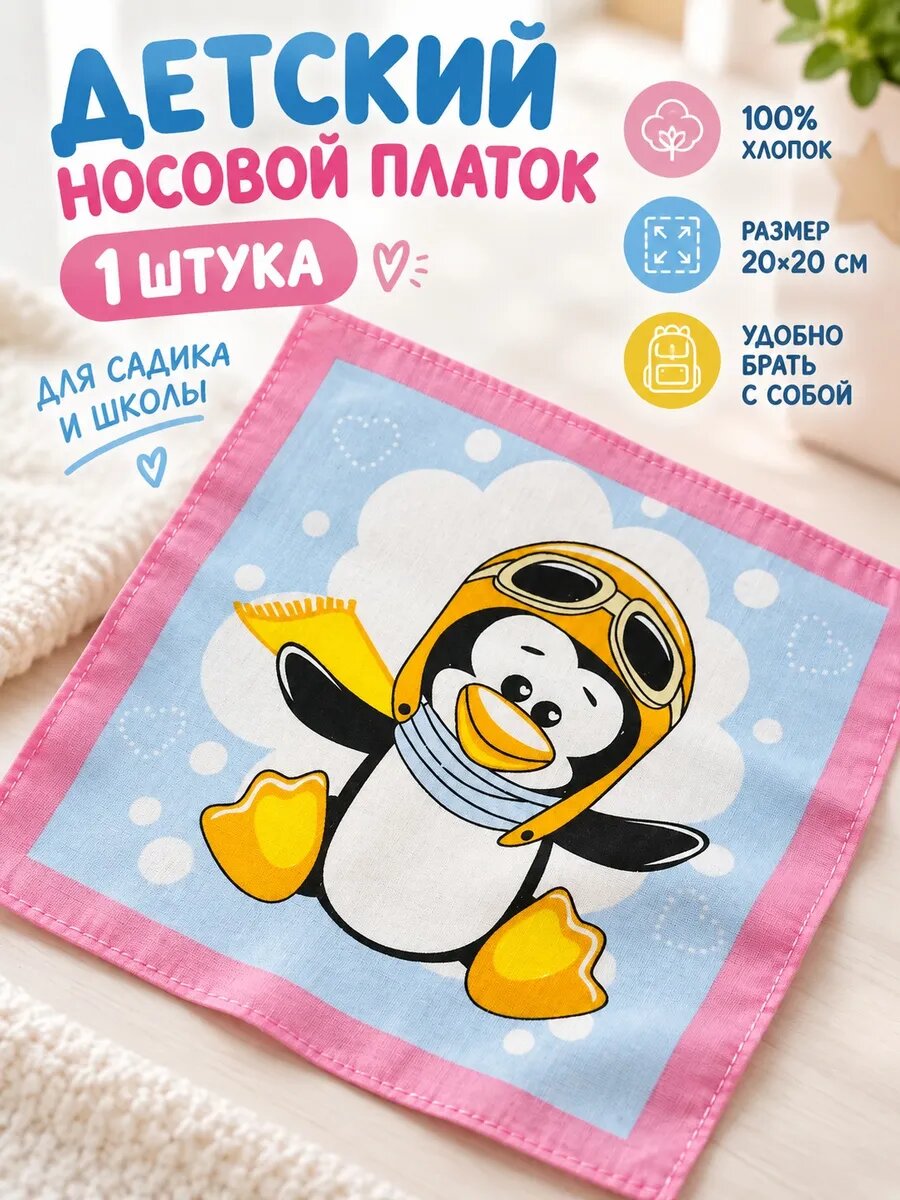 Носовой платок