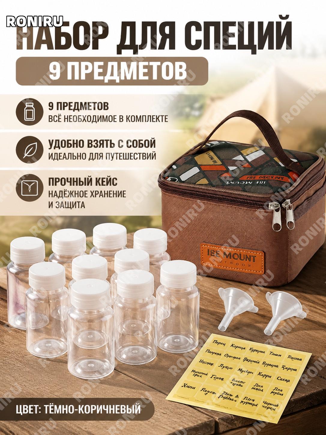 Набор для пикника 9 предметов темно-коричневый, органайзер для хранения, 1 этикетка и 2 воронки для кемпинга в пути