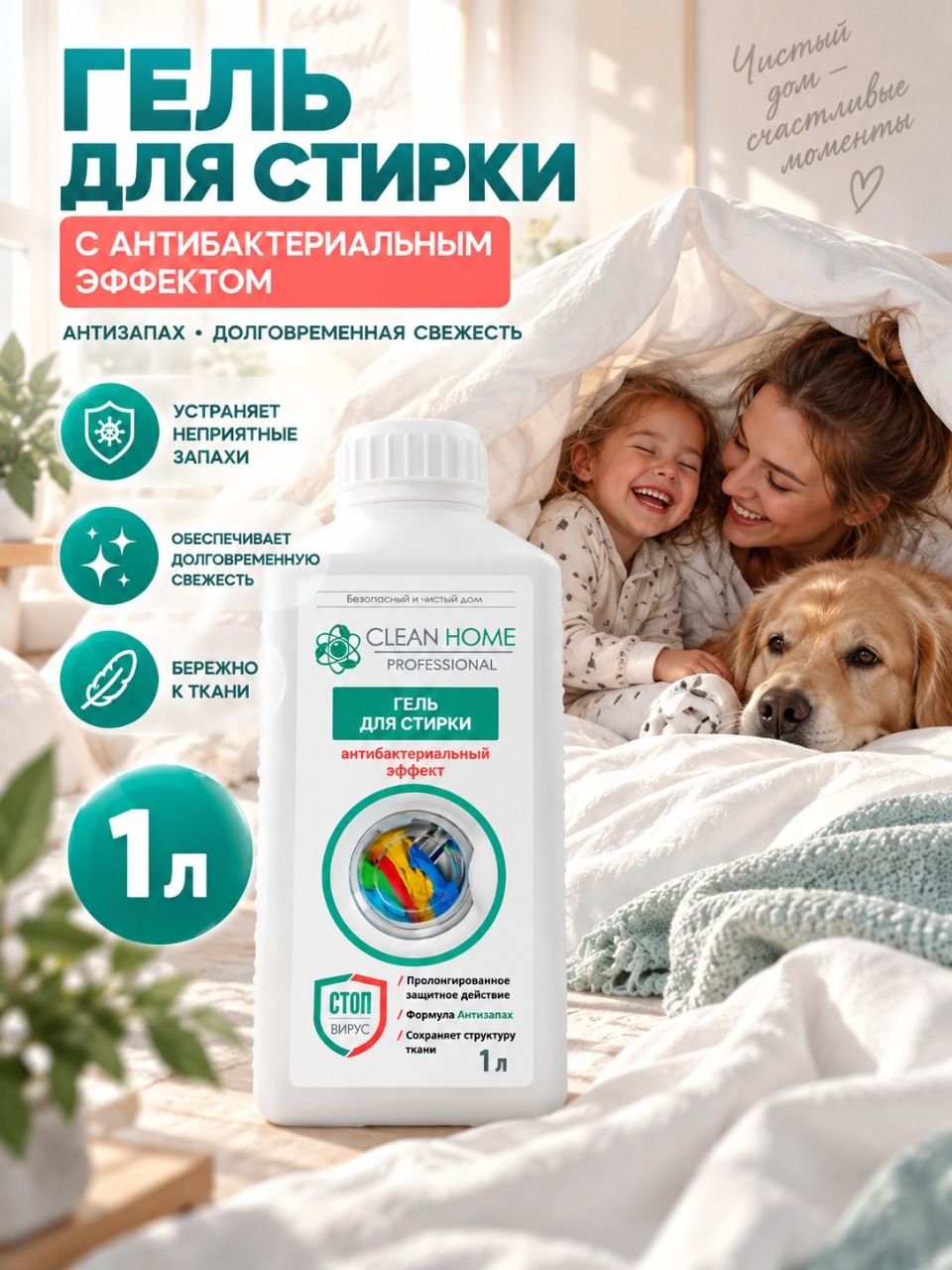 Гель для стирки антибактериальный CLEAN HOME Professional Жидкий порошок с эффектом дезинфекции "Антизапах", 1л