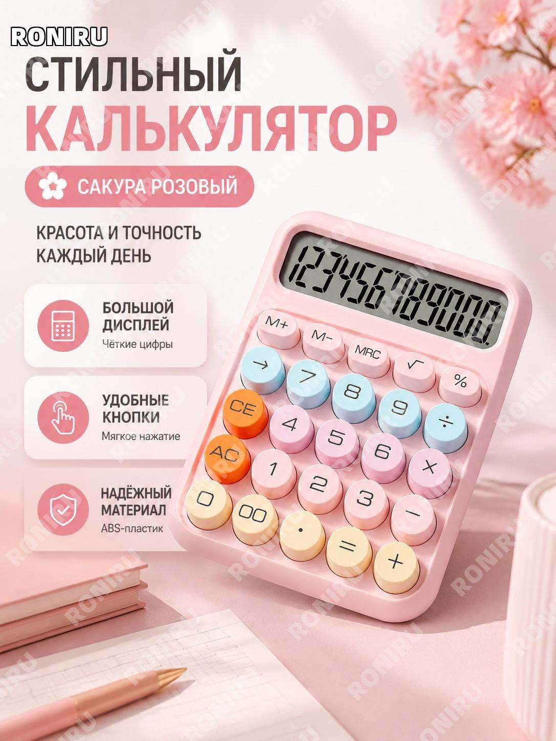 Калькулятор настольный сакура розовый ABS+LCD для финансов и учебы, офисный счетный калькулятор для работы и дома