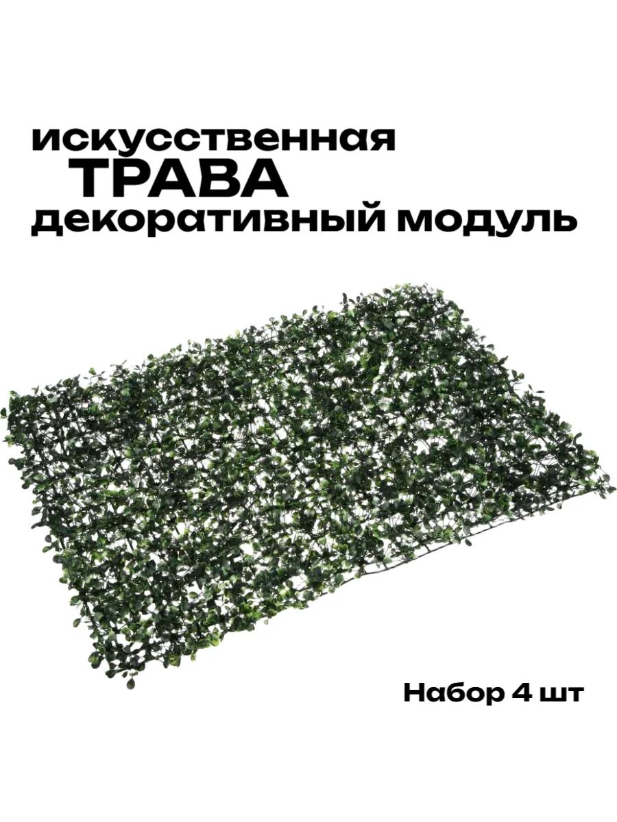 Изгородь искусственная Ряска густая, 4060 см, набор 4 шт