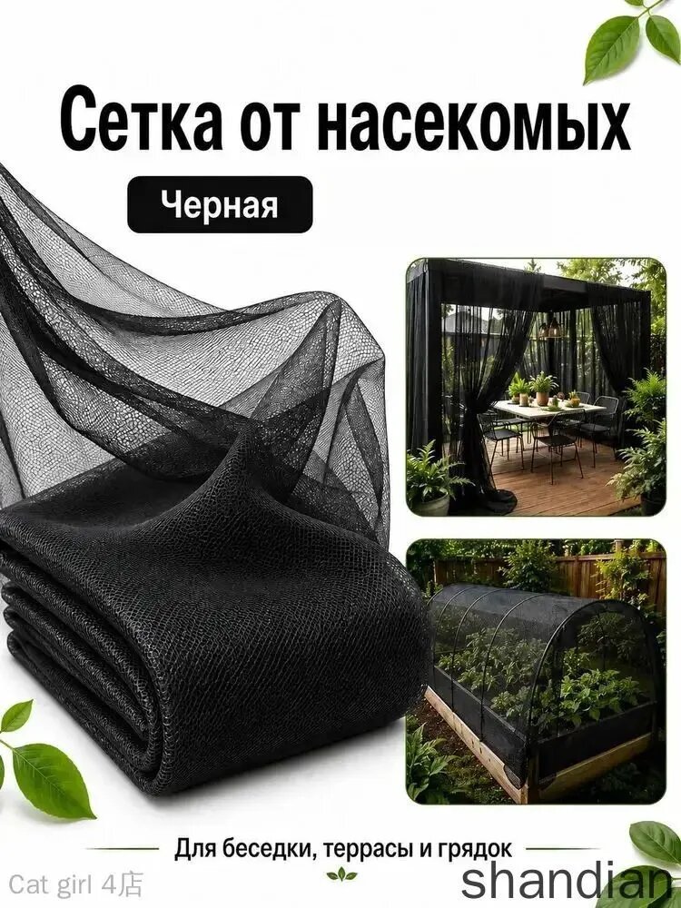 Сетка от насекомых черная, москитная сетка для беседки, террасы, сада, грядок и окон