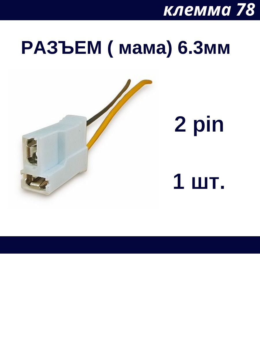Разъем (колодка) негерметичный 2 провода 0,75 кв. мм (мама) 6.3 мм 1 шт