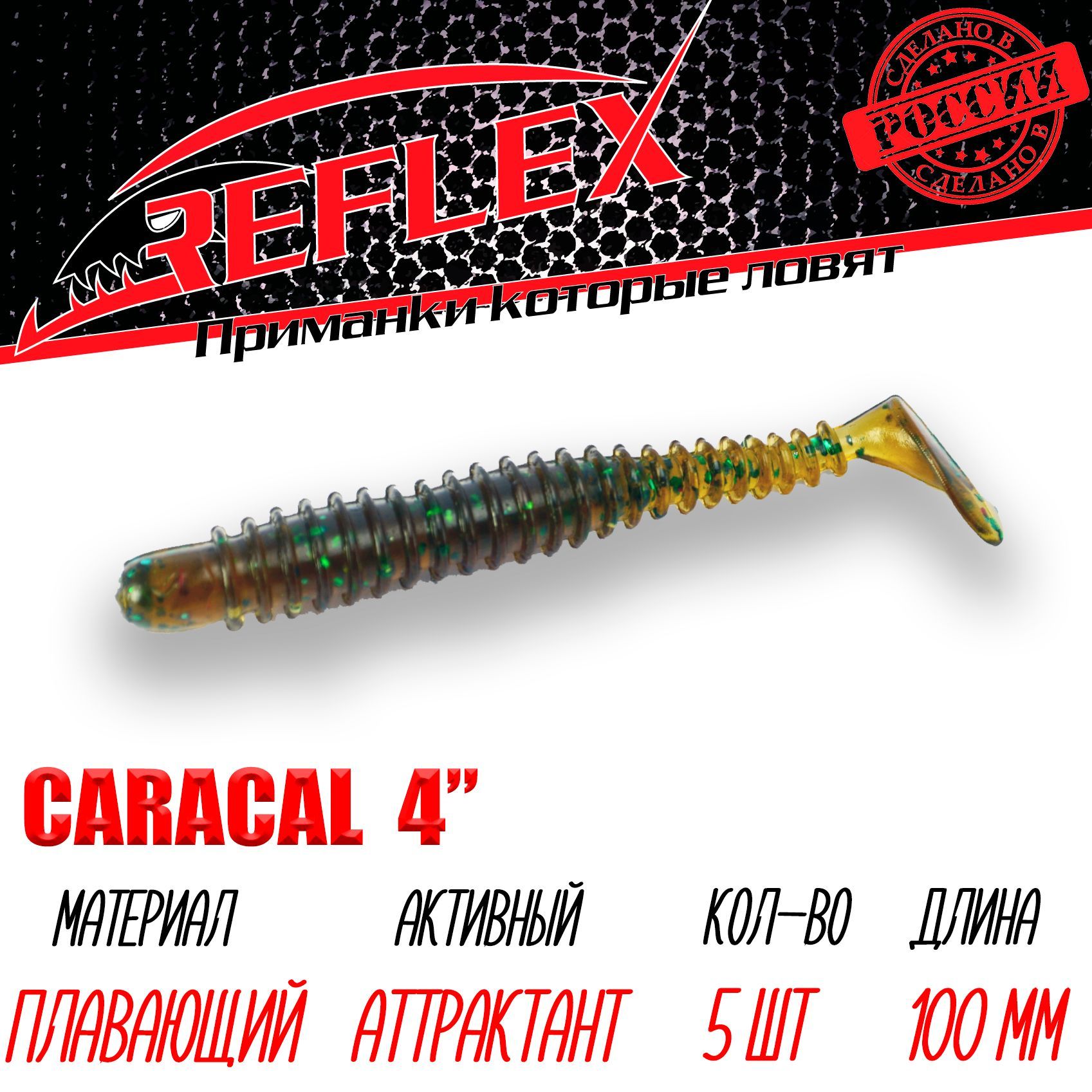 Силиконовая приманка Reflex Caracal 4" 100мм 5шт цвет 011 Пиво