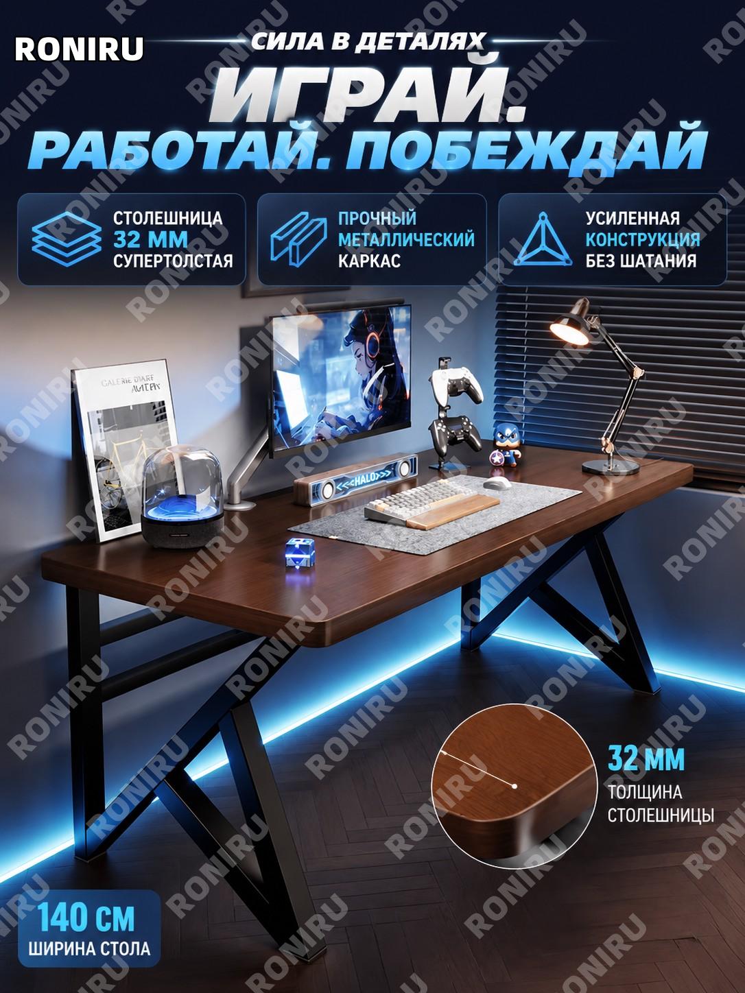 Компьютерный стол 140 см для дома и офиса, глубокий орех, настольный игровой стол с толстой столешницей 32 мм дома
