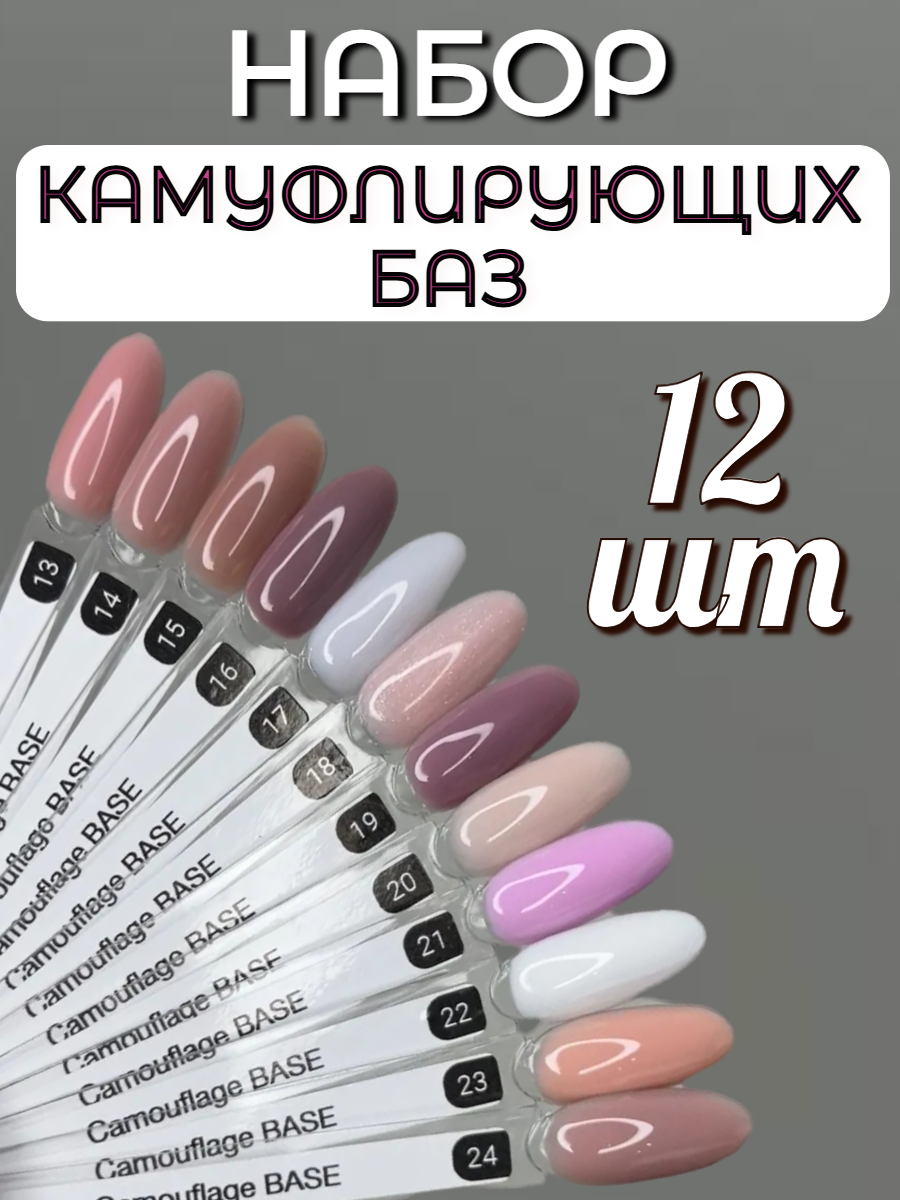 FOR YOU База для ногтей Camouflage набор 12 шт