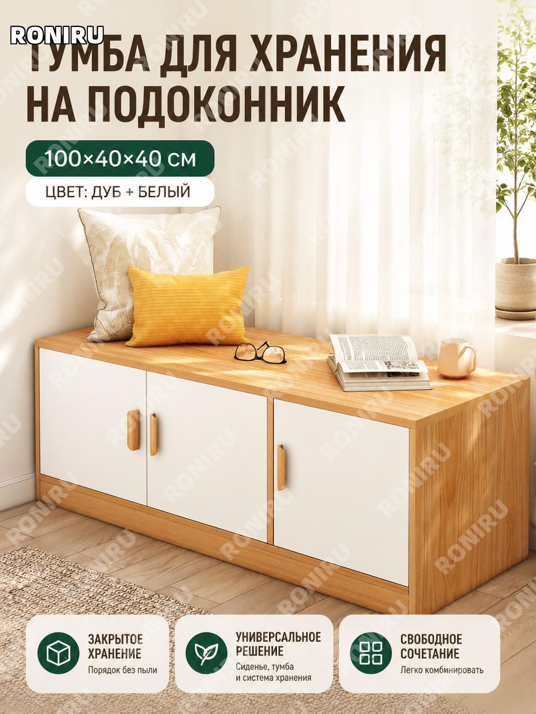 Шкафчик для хранения на подоконник 100×40×40 см, тумба с дверцами цвет каучукового дерева и белый, закрытый корпус