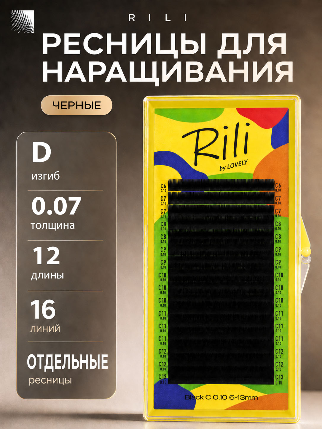 RILI Ресницы для наращивания D 0.07 12 мм черные отдельные (16 линий) (Рили)