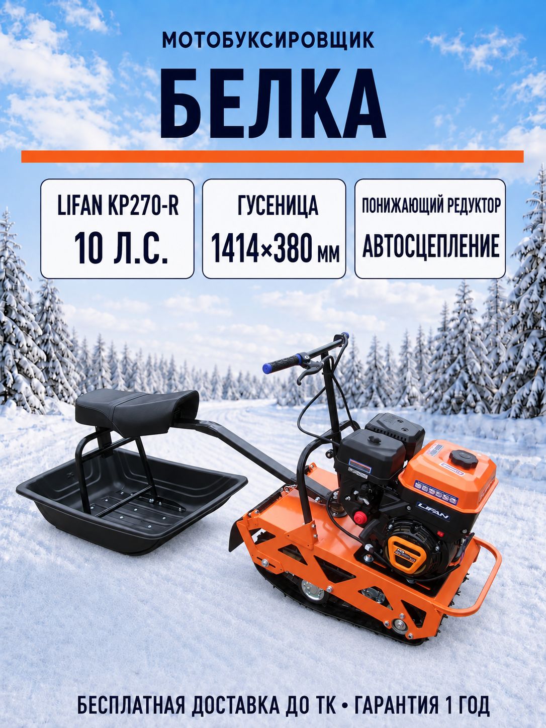 Мотобуксировщик компактный белка - 10 л. с.