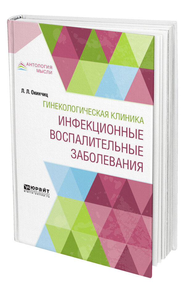 Гинекологическая клиника: инфекционные воспалительные заболевания