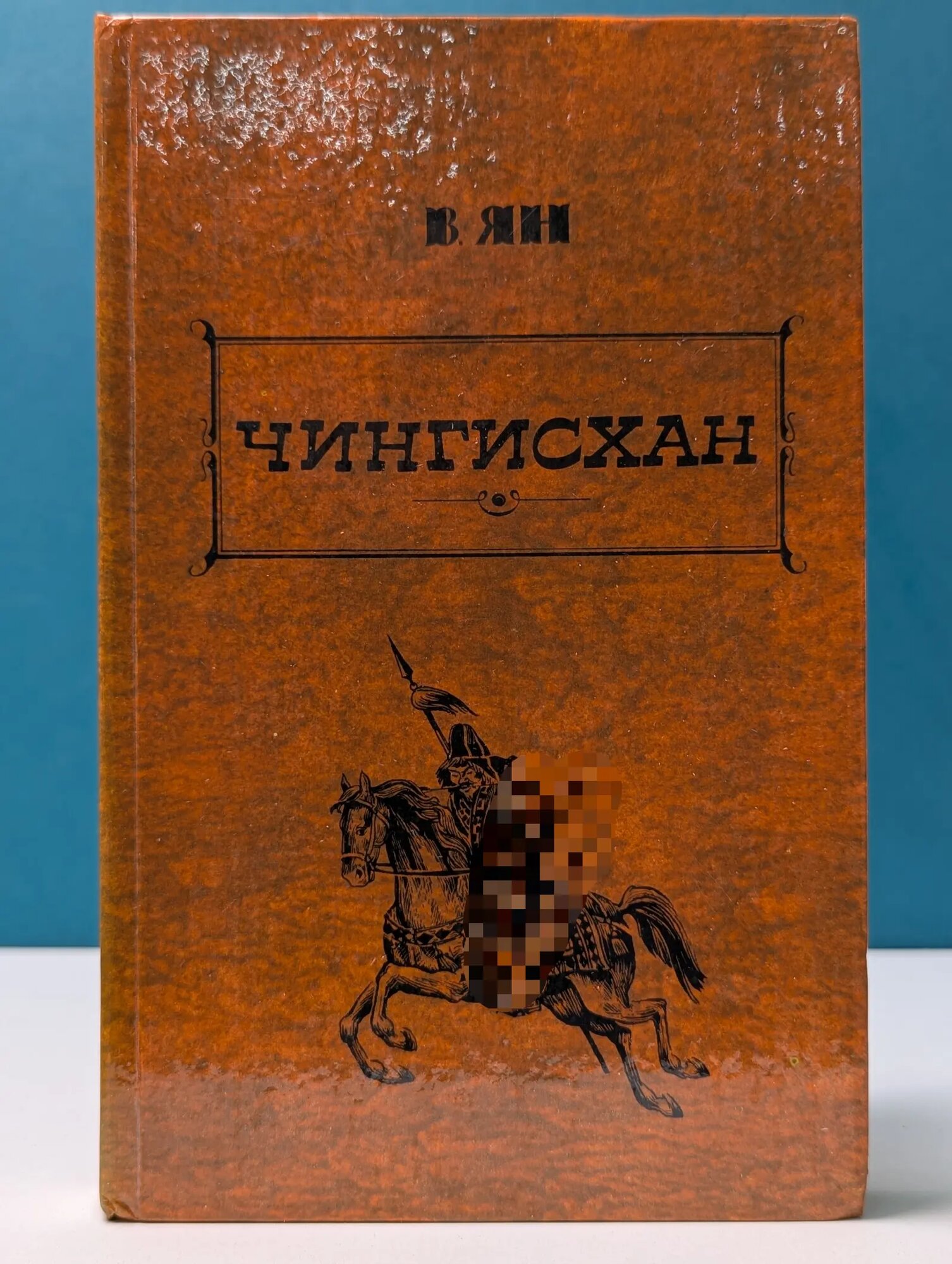 В. Ян. Избранные произведения в 3 томах. Том 1 Ян Василий Григорьевич 1992