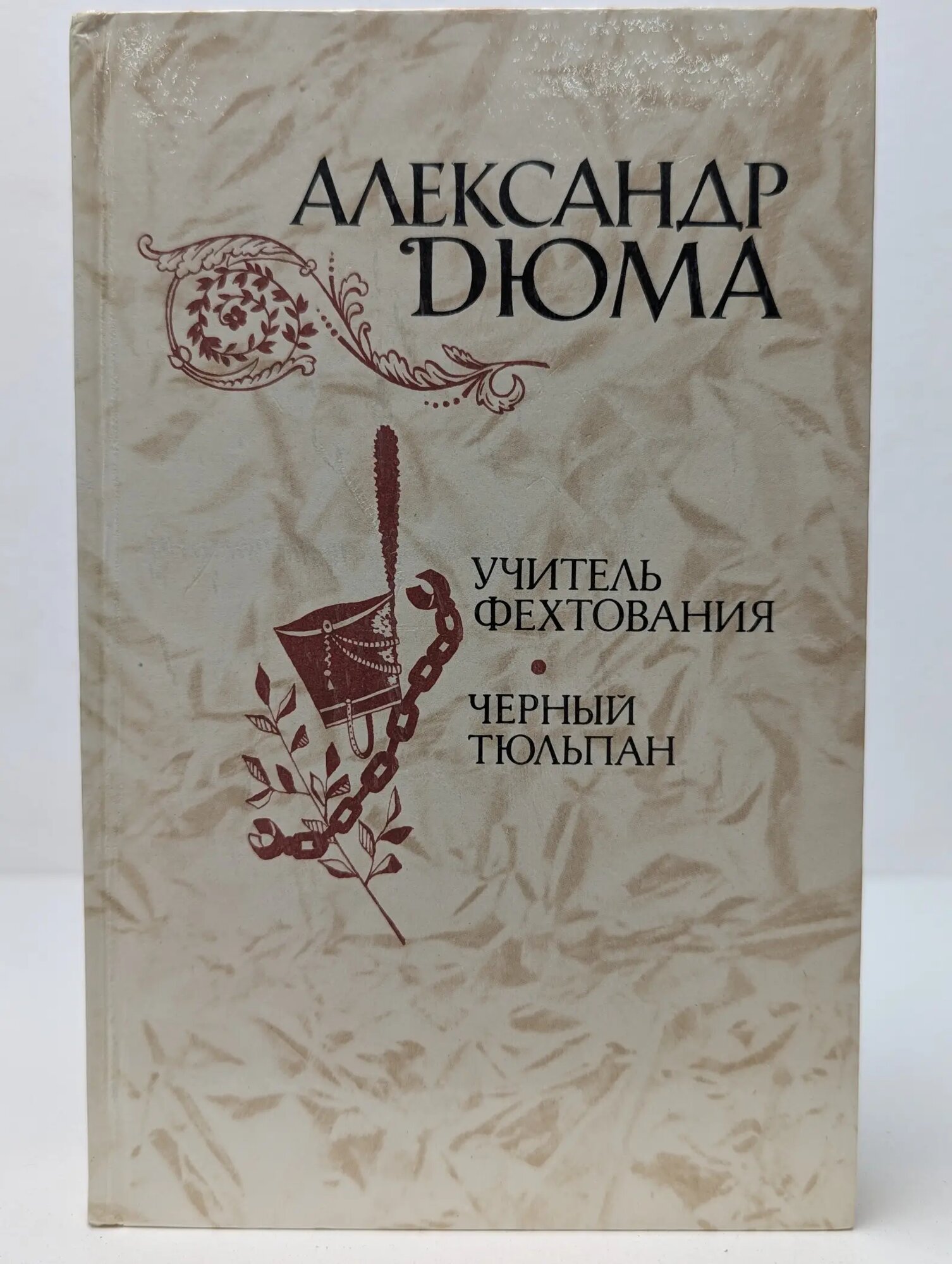 Учитель фехтования. Черный тюльпан. Новеллы Дюма Александр 1981